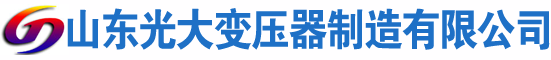 洛浦光大油浸式变压器厂